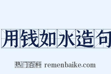 用钱如水造句是什么意思的图片